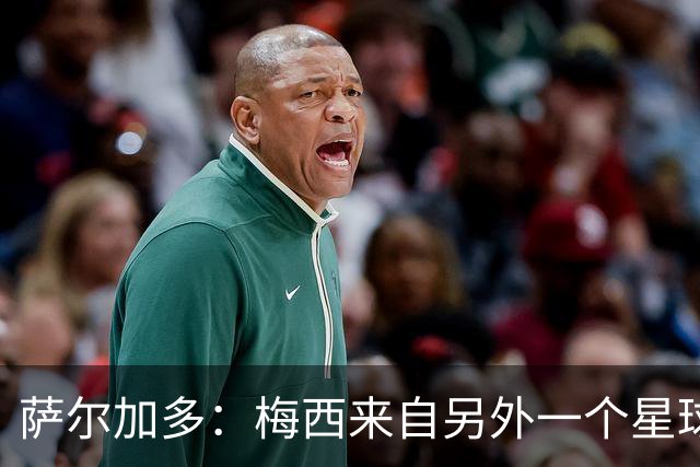 萨尔加多：梅西来自另外一个星球，但亚马尔确实和他有相似之处